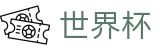 2026FIFA世界杯官方授权网站 - 全球赛事时刻表同步